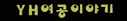 YH ����