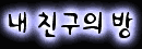 �츮���� ģ�� �Ź����澾���� ����